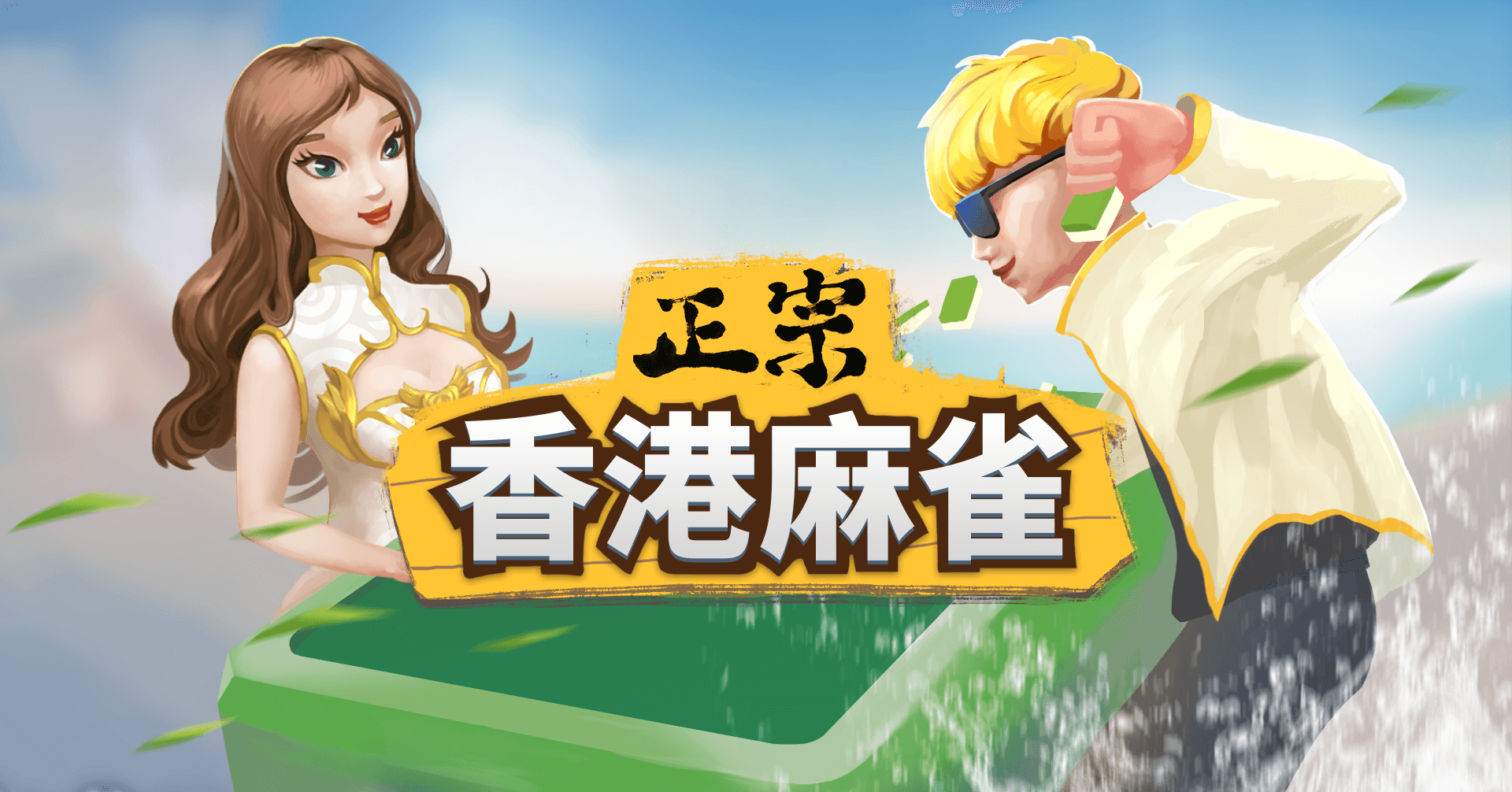 正宗香港麻雀手遊